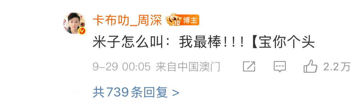 【周深最后的倔强宝你个头】周深生日和粉丝搞笑互动今天是 33岁生日，零点一过他也
