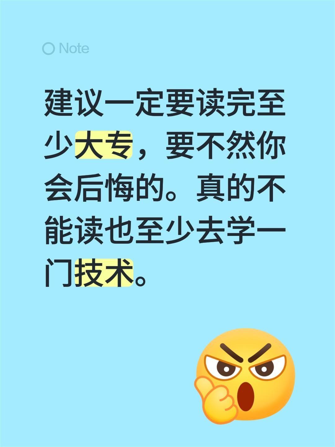 建议一定要读完至少大本，要不然你会后悔的。真的不能读也至少去学一门技术。高考 考