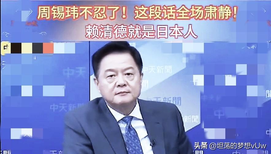 周县长罕见重话批清德君，“亡期很快就会来临。”
一档节目中，一向立场坚定，心向祖