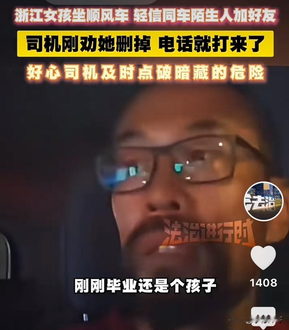 浙江，刚毕业女大学生顺风车轻信同车陌生男子加了好友，司机劝她赶紧删掉，没想到男子