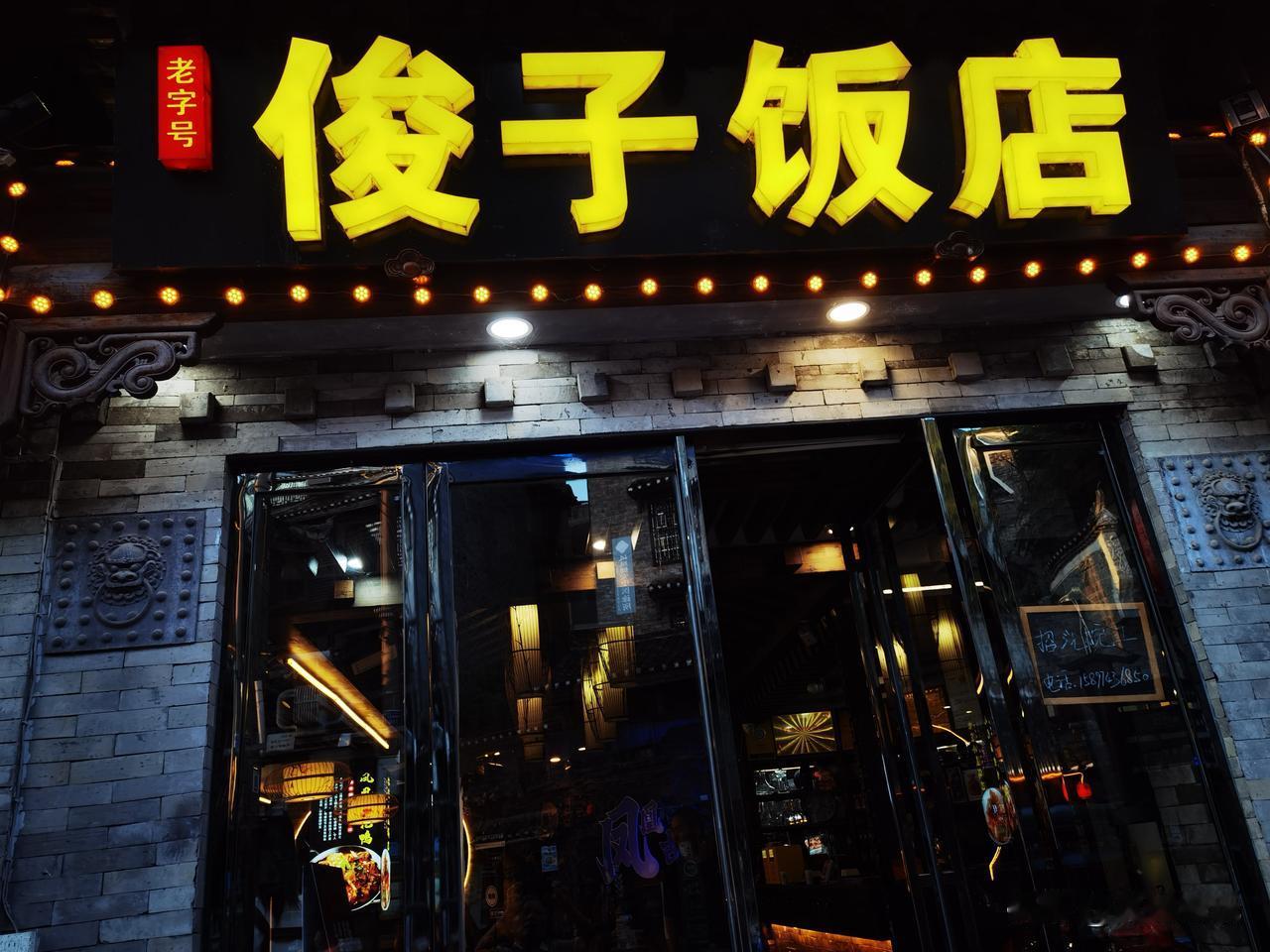刚刷抖音刷到个好货，老婆抱着“试试看”的心态下了一单，我俩就奔着俊子饭店去了。