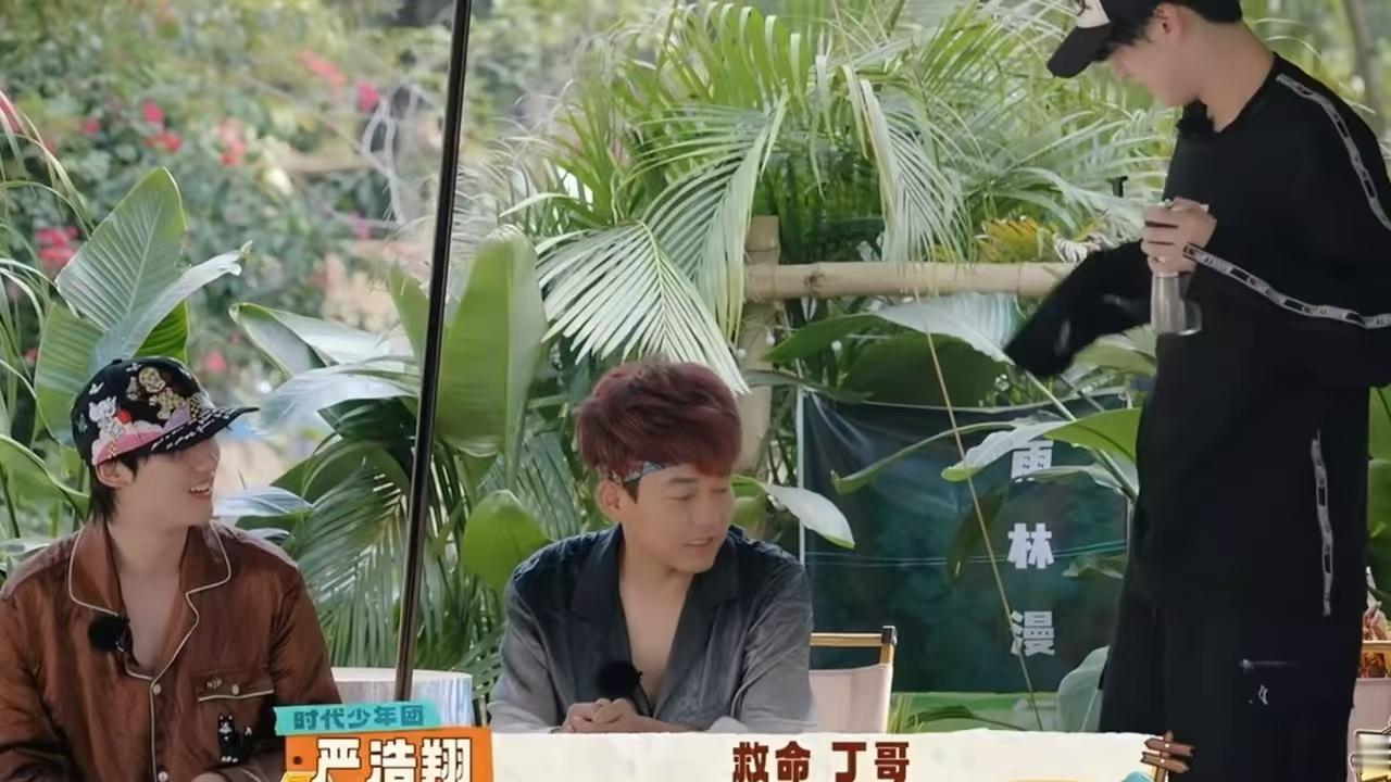 严浩翔被虫子吓到喊丁哥 舞台上的王者，生活中的小可怜？严浩翔这波反差萌太逗了！丁