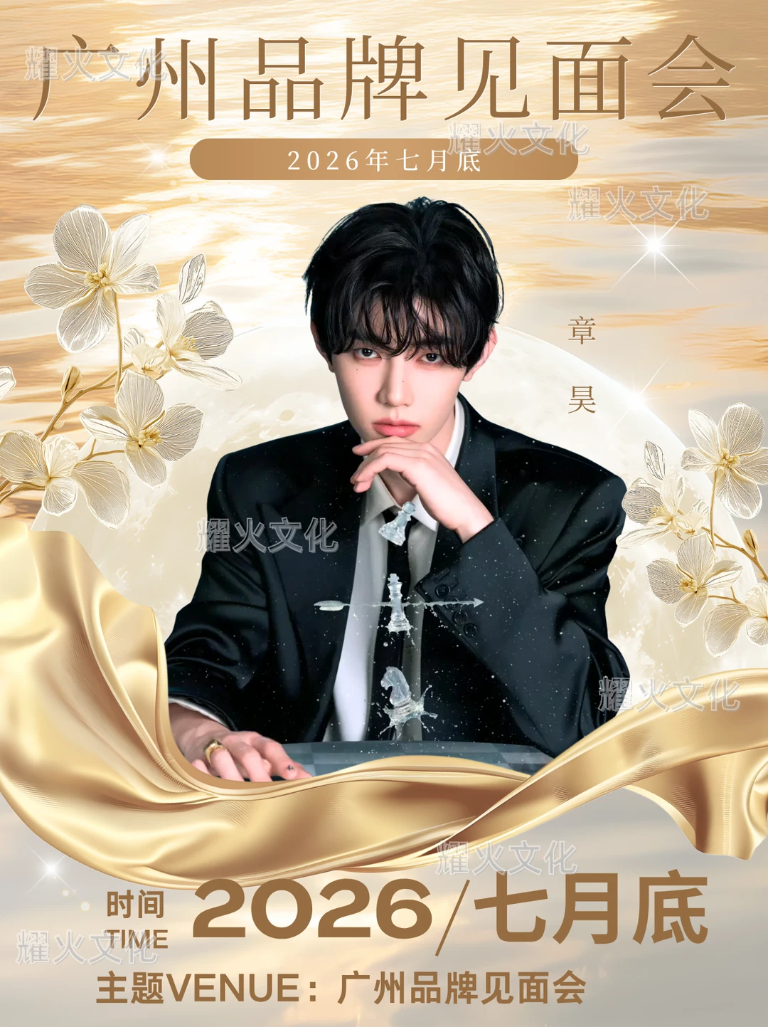 章昊广州 7.28 品牌见面会！