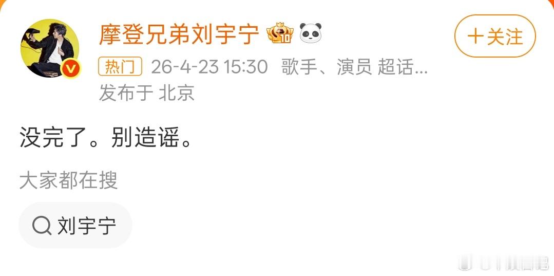 刘宇宁 没完了别造谣2026年4月23日15:30，北京。刘宇宁在个人微博，发了
