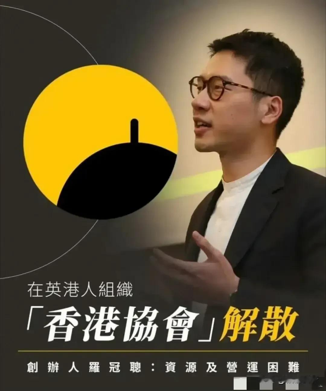 据悉，此前盘踞在英国的港独组织“香港协会”，近日因经费不足宣布解散，其创始人罗冠