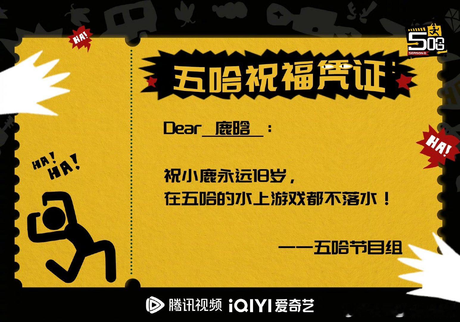 鹿晗明年继续哈哈哈哈哈鹿晗明年咱们继续哈哈哈哈哈鹿晗明年还来五哈 鹿晗喊话五哈节