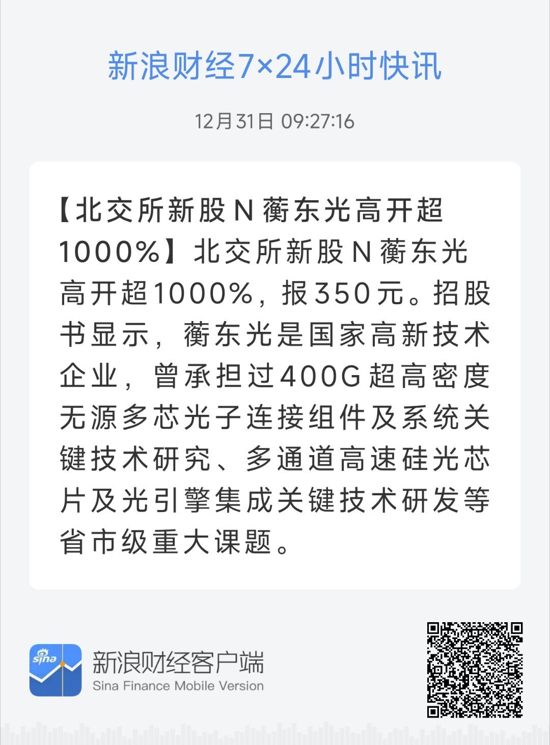 北交所新股N蘅东光高开超1000% 