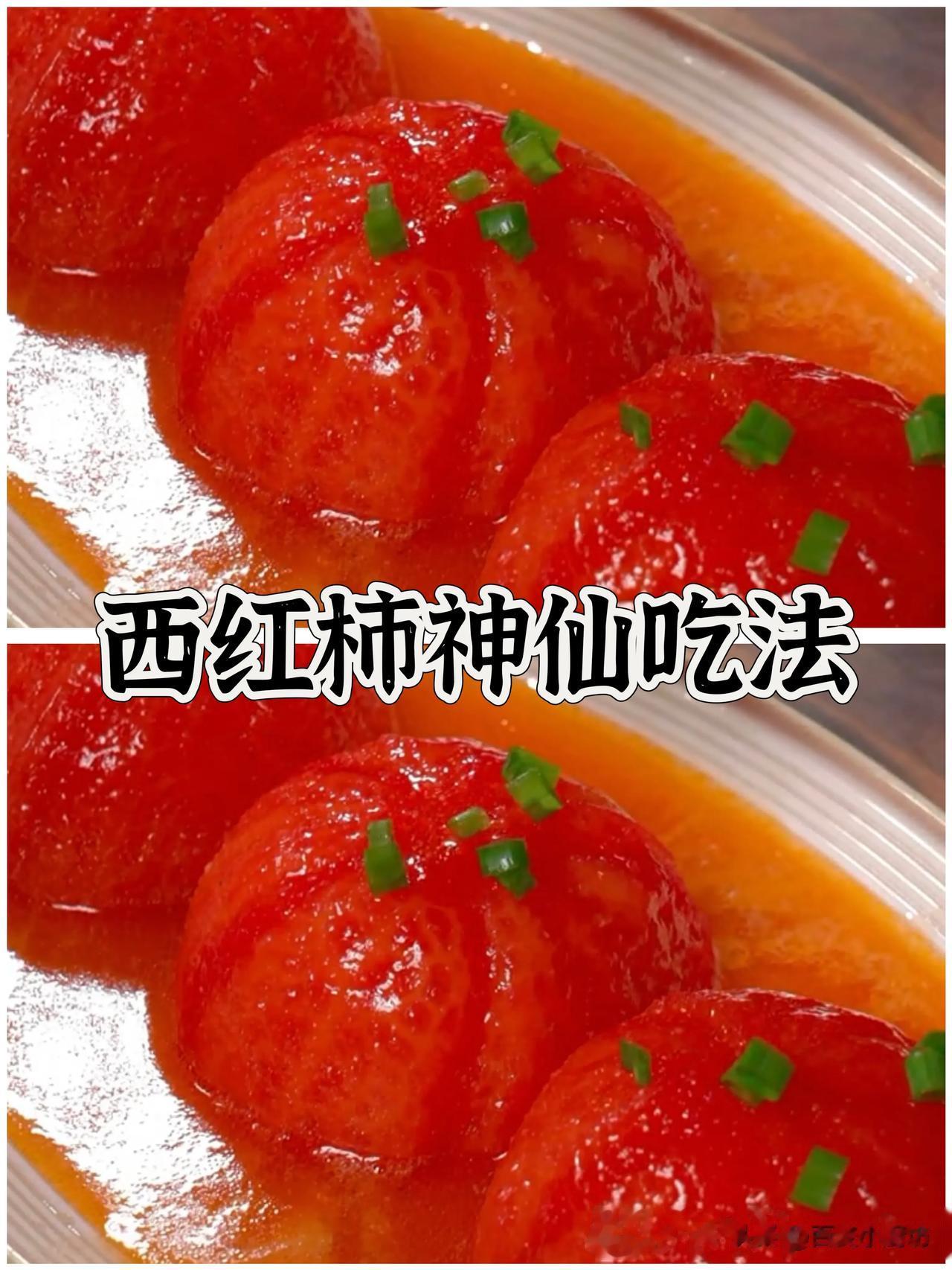 吃了30年的西红柿，这种做法头一回见，夏天必备神仙吃法