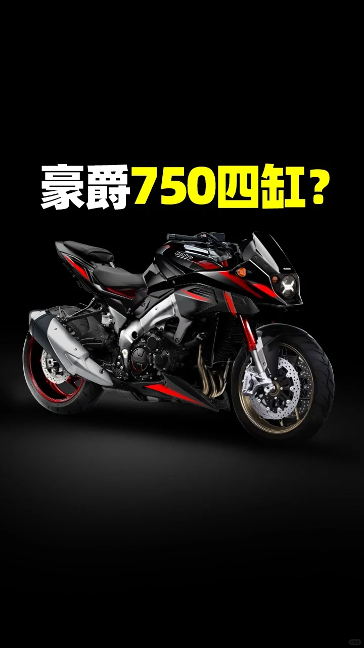 豪爵四缸750？