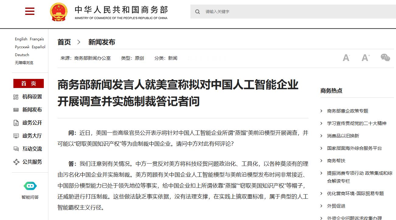 【商务部就美宣称拟对中国人工智能企业开展调查并实施制裁答记者问】商务部新闻发言人