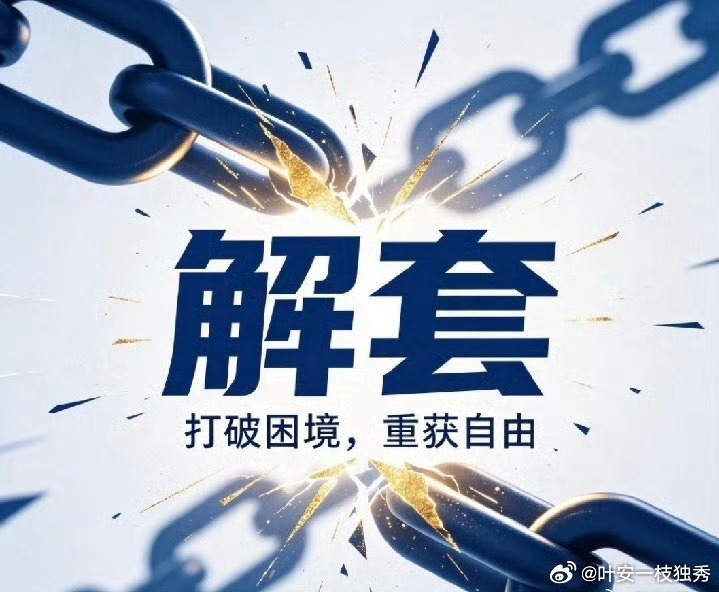 身边不少伙伴单子深套，其实行情总会给到机会，问题多半出在心态慌乱，操作节奏也彻底