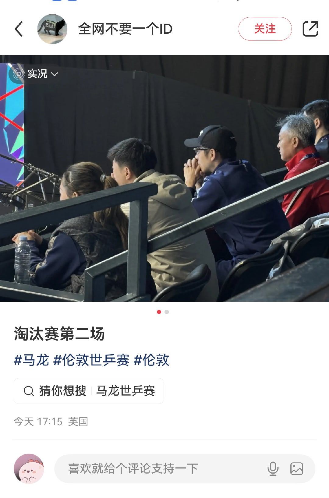 马龙乒坛历史第一人 今天在看台观赛。 