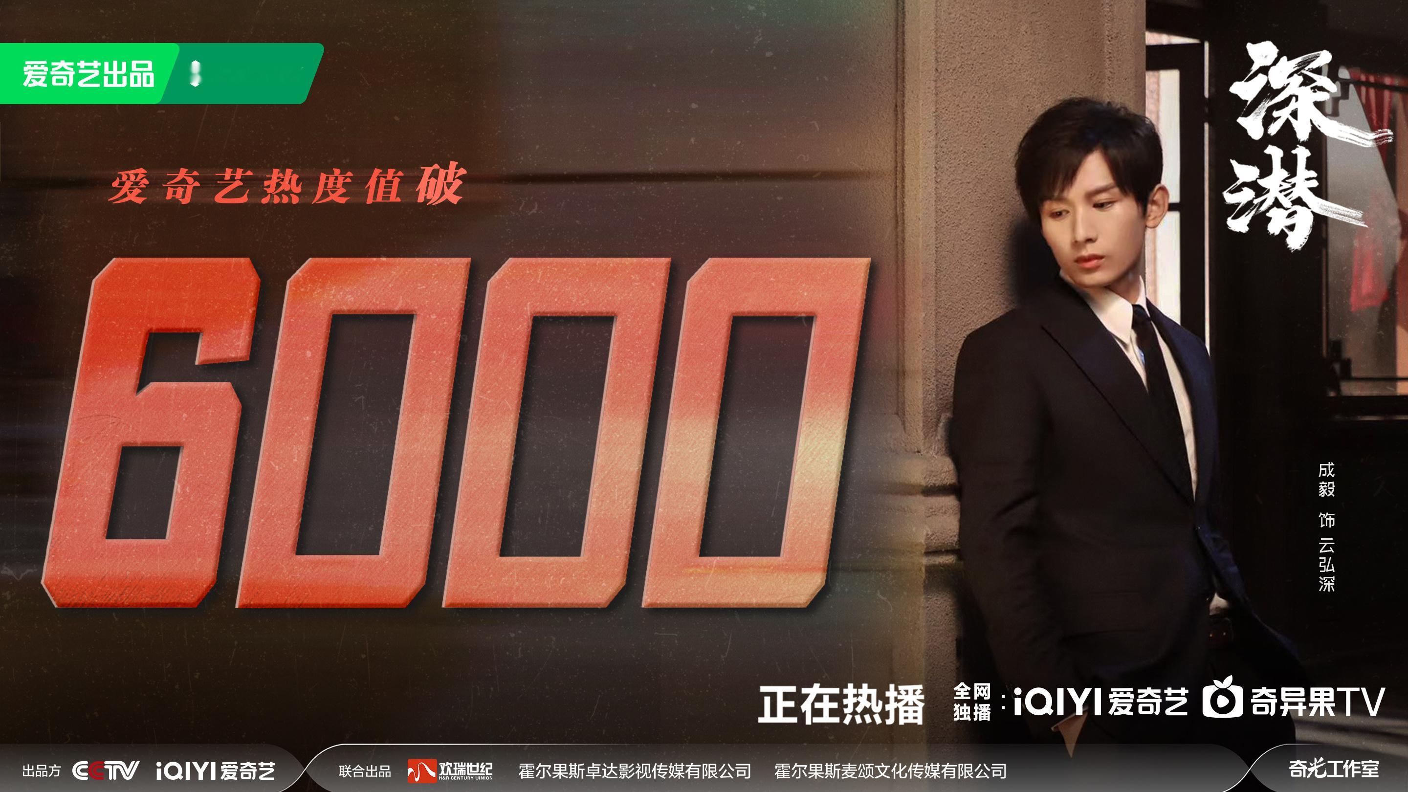 #成毅王劲松对手戏#恭喜成毅新剧深潜首播热度破6000 ​​​