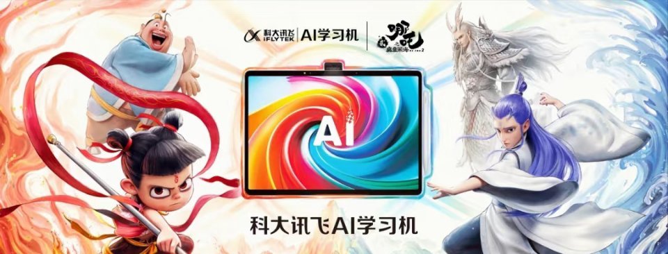 讯飞AI学习机哪吒2联名吒实学习敖敖提升  终于等到了！哪吒联名学习机登场！ 科