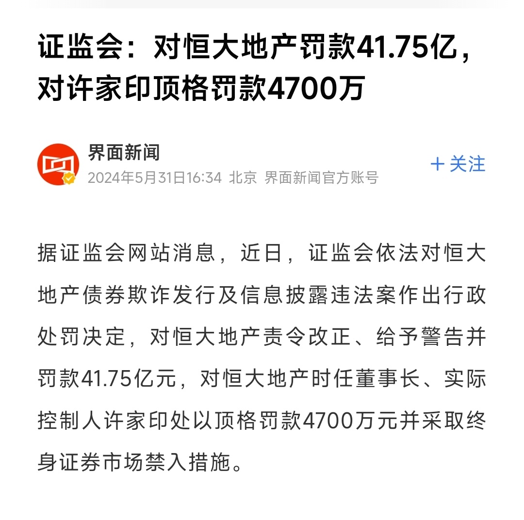 证监会对恒大出手了，重罚… ​​​