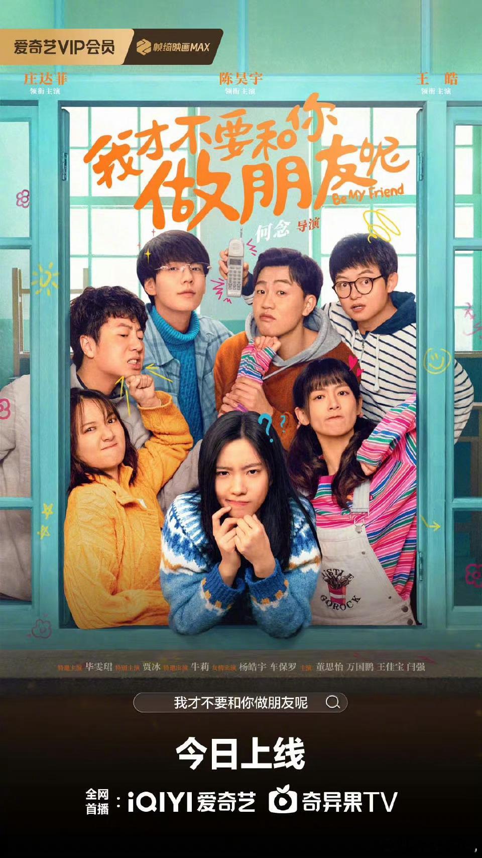 📺我才不要和你做朋友呢好看哇！！！姐妹们冲冲冲#电影##影视剧# ​​​