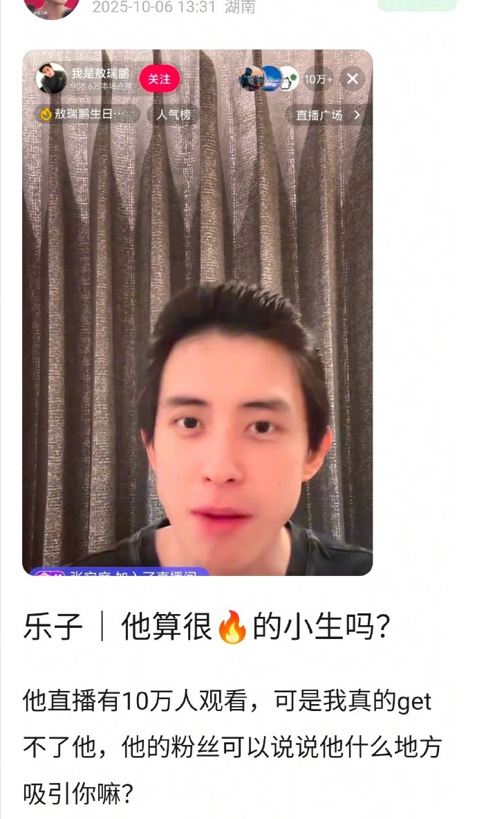 敖瑞鹏算是很火的小生吗？直播都有10w人观看，他魅力的地方是什么？ ​​​