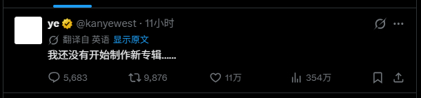 Ye：我还没有开始制作新专辑…… 