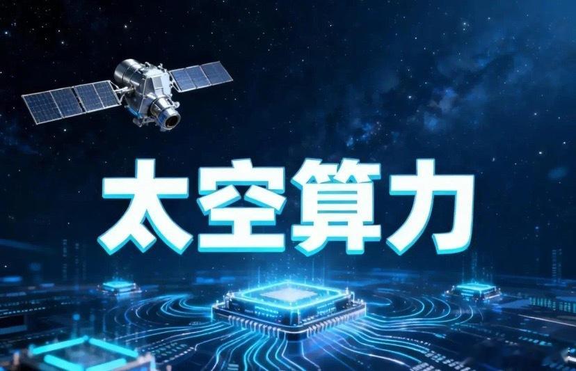 深夜！太空算力传来大好消息，属于我们自己的Space X要来了。4月20日，“轨