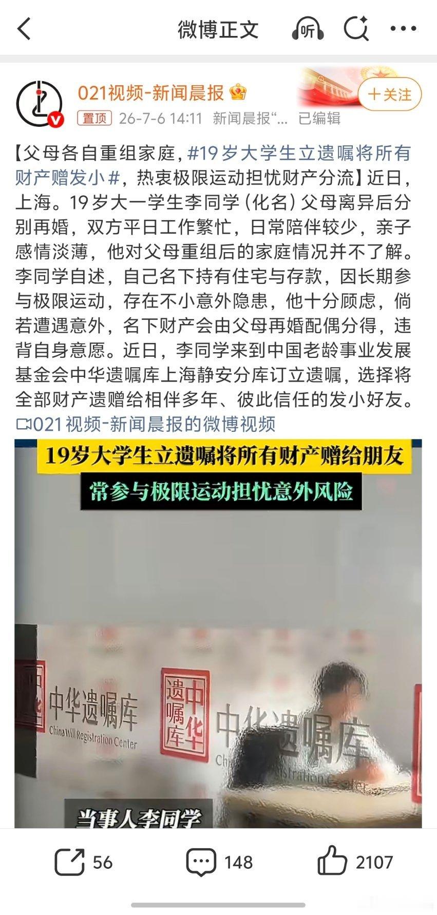 19岁大学生立遗嘱将所有财产赠发小首先，应该尊重当事人个人意愿，他的遗嘱是合法有