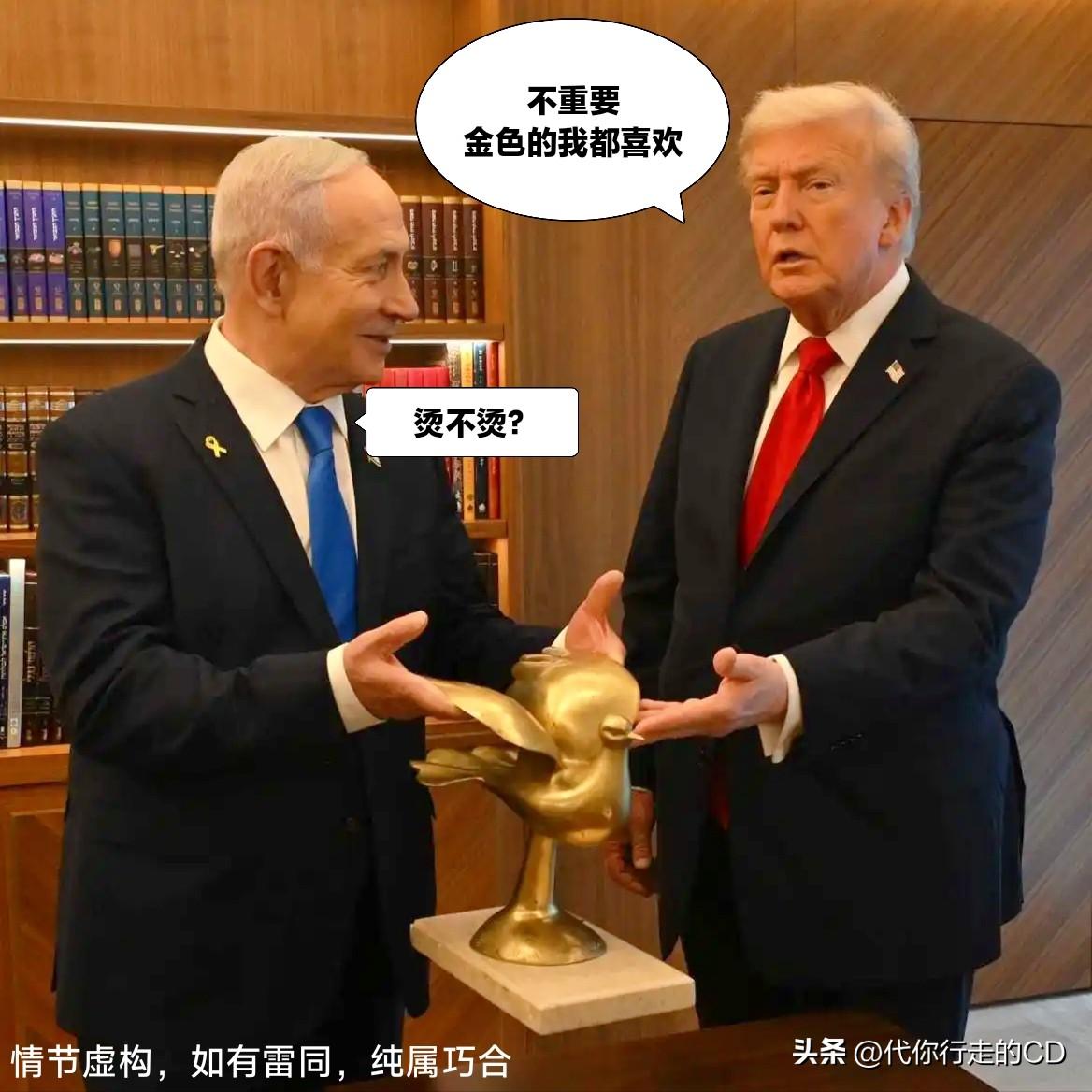 现在看来...
送的不是和平鸽，
而是一个烫手的山芋。