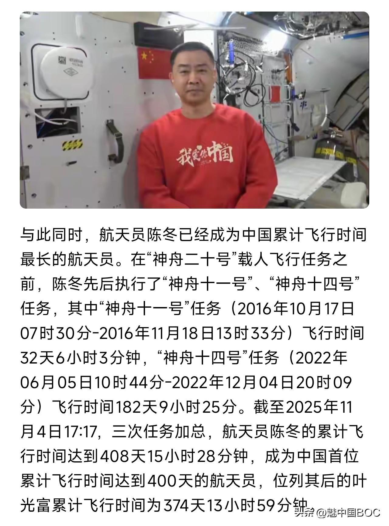 中国航天新纪录！陈冬成太空停留时间最长航天员，失重生活挑战非凡。陈冬是中国航天员