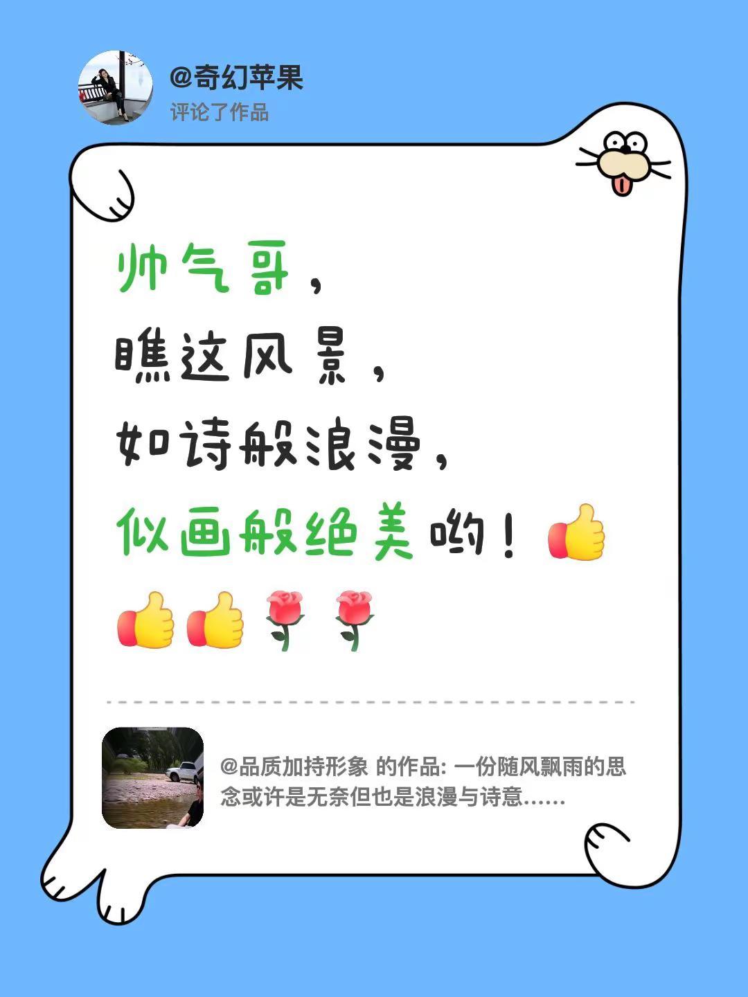 我评论了@品质加持形象 的作品：帅气哥，瞧这风景，如诗般浪漫，似画般绝美哟！