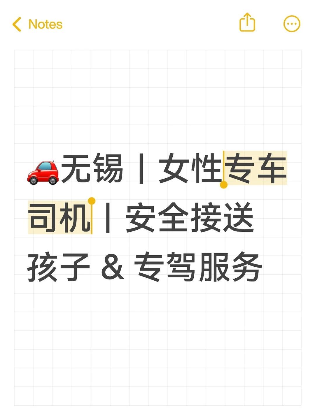 🚗无锡｜女性专车司机｜安全接送孩子 & 专
大家好～我是无锡女性司机，短期/长