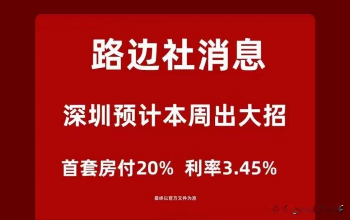 上海今天下调首套成数，抢投资客进场，炒房之都深圳能坐以待毙吗？