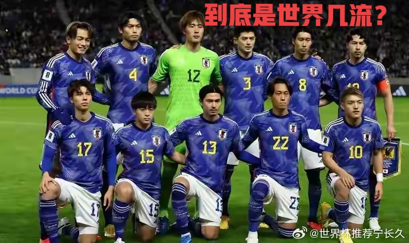 日本男足是世界几流？？？说是世界2流队，但2次击败德国，把弗里克踢下课，热身赛还
