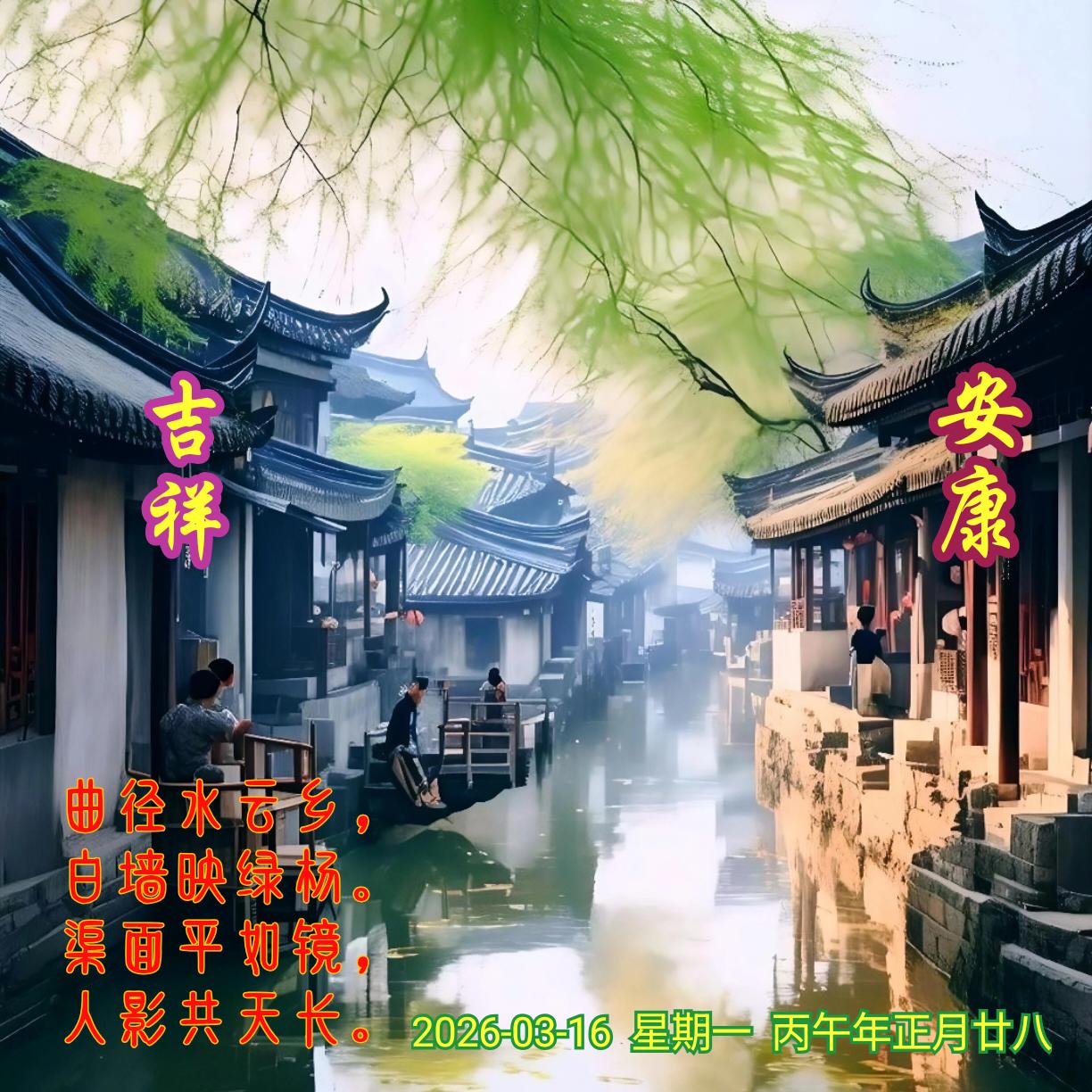 《仙境》
曲径水云乡，
白墙映绿杨。
渠面平如镜，
人影共天长。