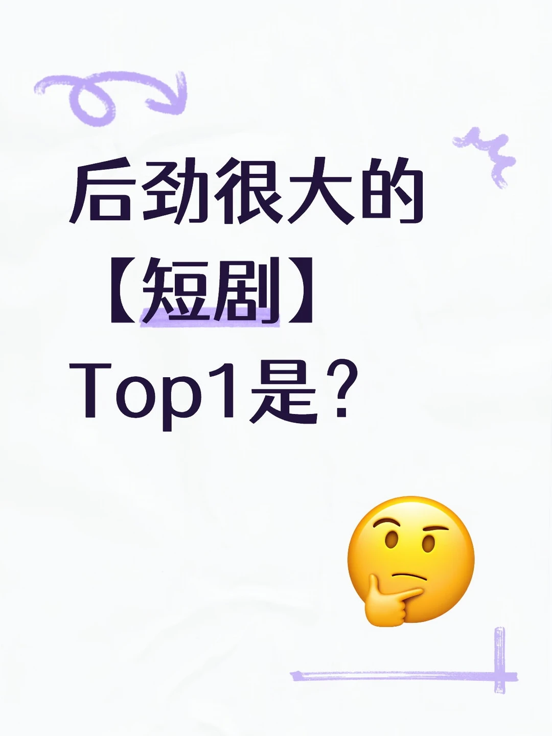 后劲很大的【短剧】Top1是？