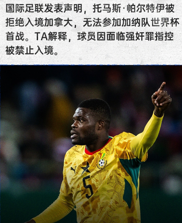 2026美加墨世界杯 涉嫌强奸！官方：托马斯被拒绝入境加拿大，无缘出战世界杯首战