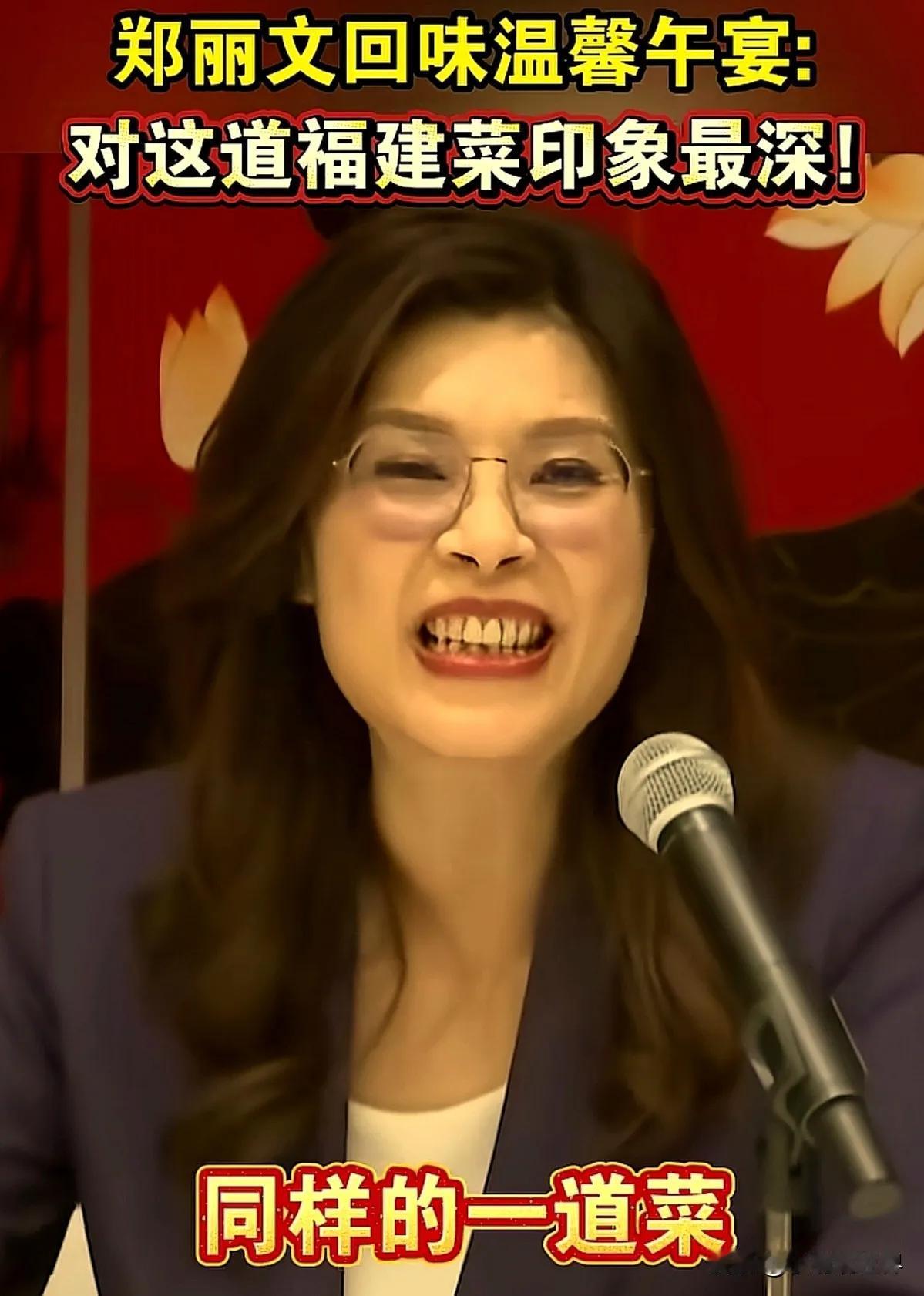 郑丽文透露午宴吃了什么？满脸藏不住的笑：光这一道菜，回去够讲一辈子！
 
4月1