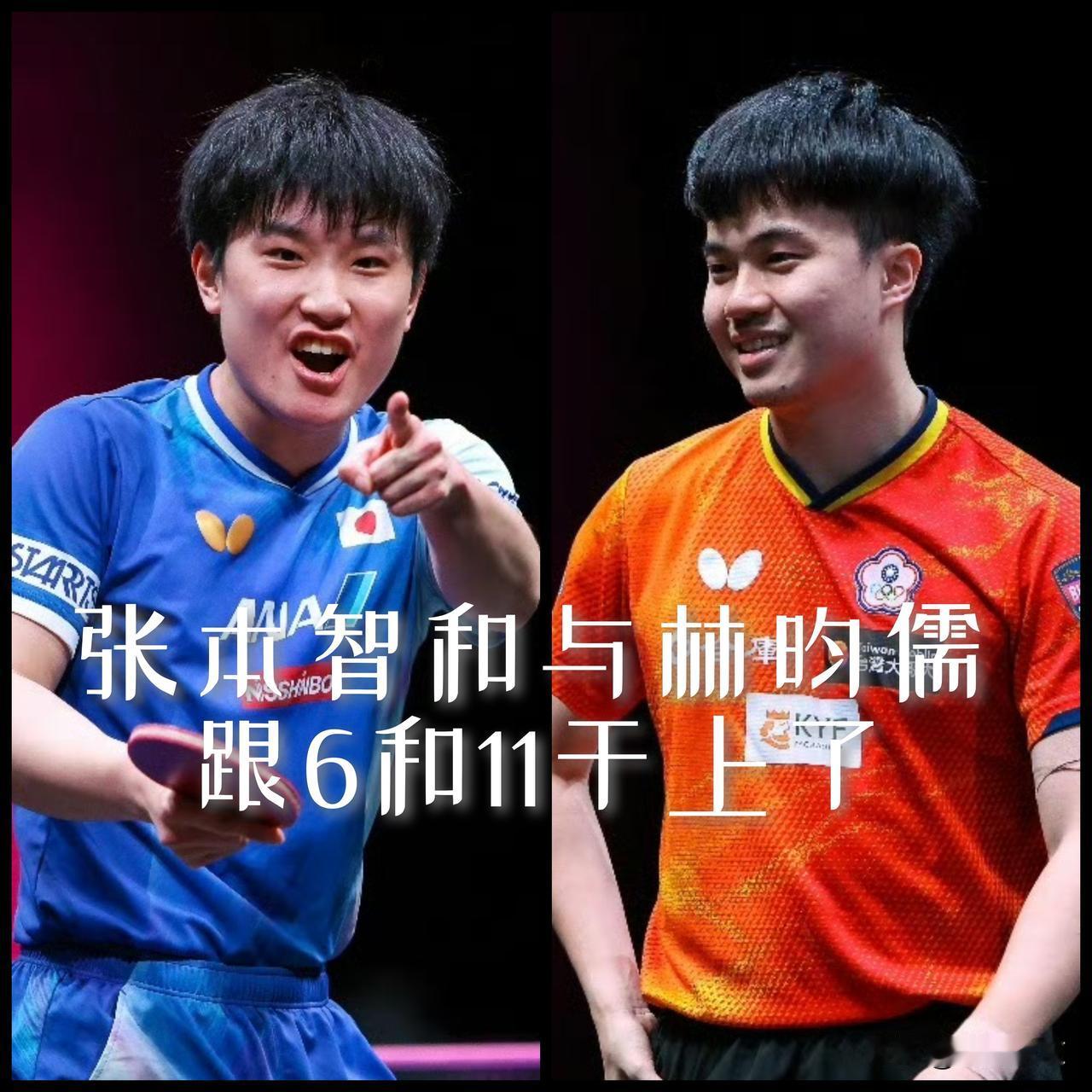 【今晚张本智和与林昀儒跟6和11干上了！】

林昀儒12-10、11-6赢了前二