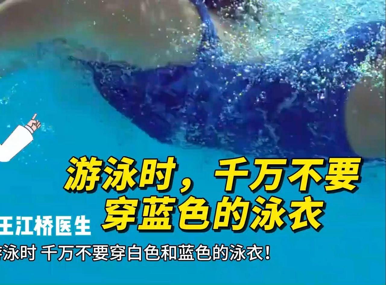 游泳时千万别穿白色和蓝色的泳衣

夏天一到，泳池、海边成了大家消暑放松的首选地，