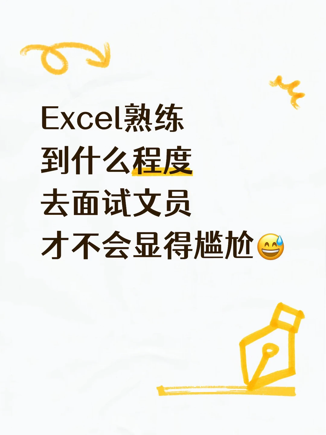 Excel熟练到什么程度才能去面试文员👩‍💼