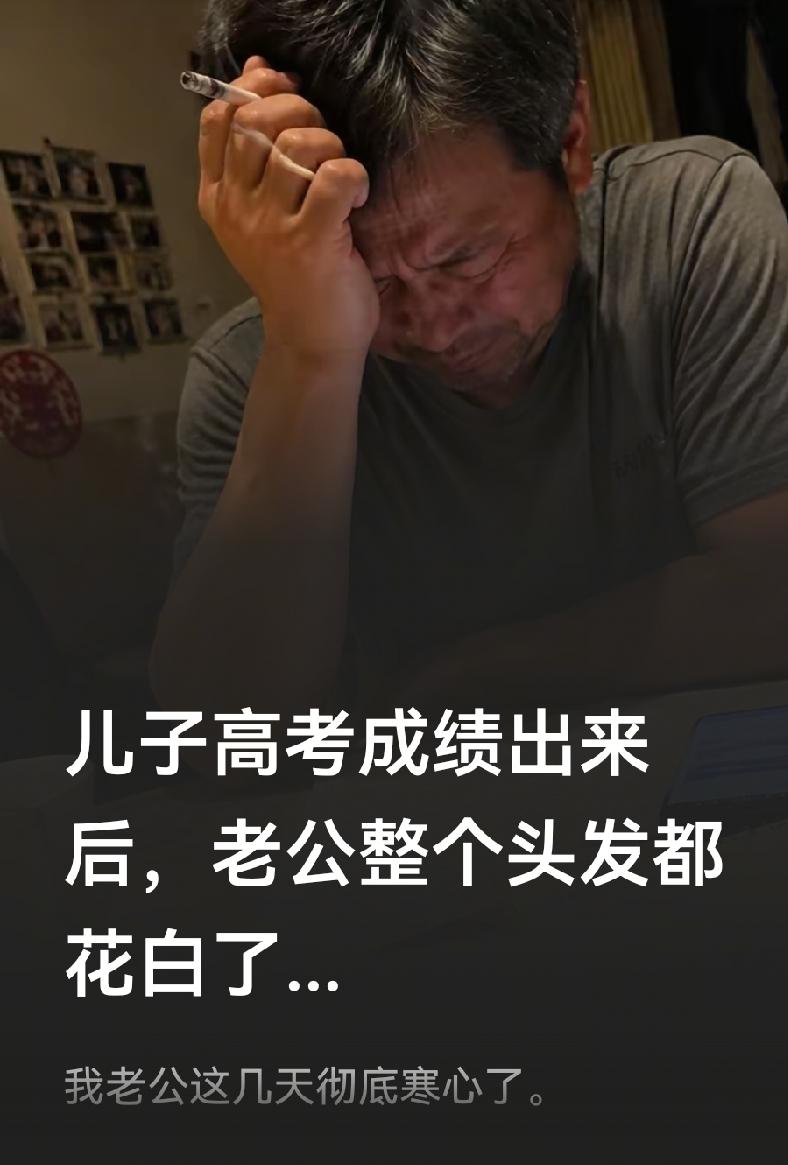 我老公这几天彻底寒心了。
高考分数出来那天，他一个人坐在阳台上抽烟，烟灰落了一地