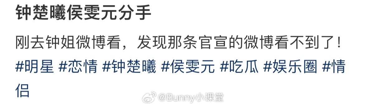 钟楚曦官宣那条微博不见了，俩人今年都没同框过，这意思就是明确分手了吧 ​​​
