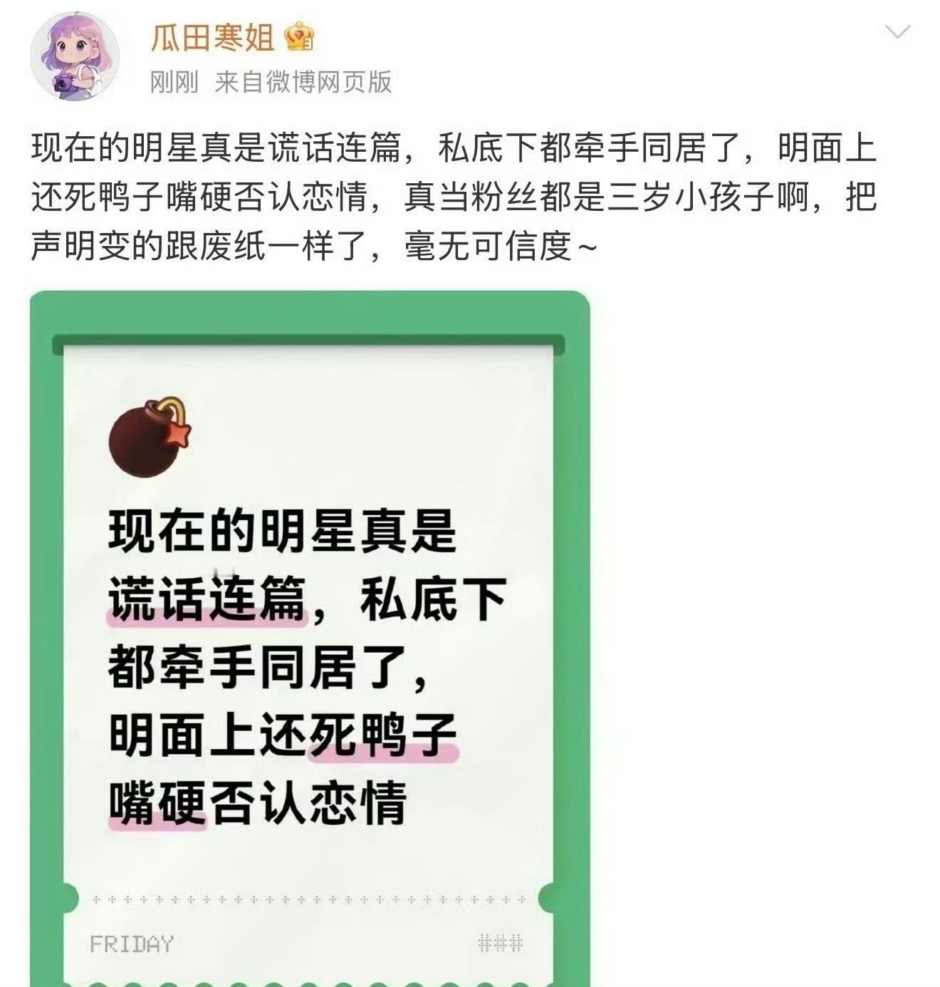 有🍉主出来吐槽现在明星谎话连篇，私下都牵手同居了还死鸭子嘴硬欺骗粉丝……声明就