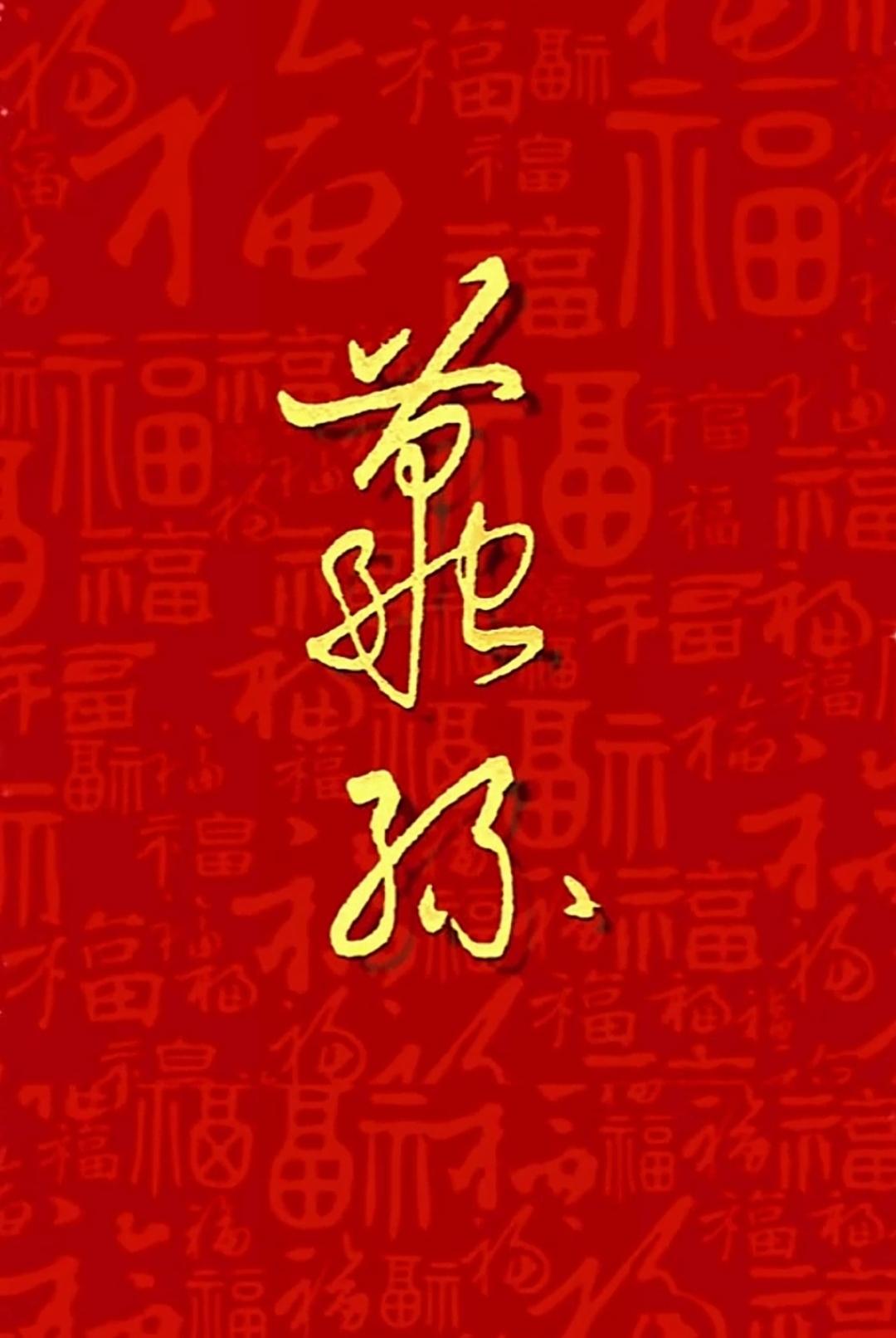 这张图片背景是红色“福”字。谁能把这俩字读出来听听[作揖][玫瑰]