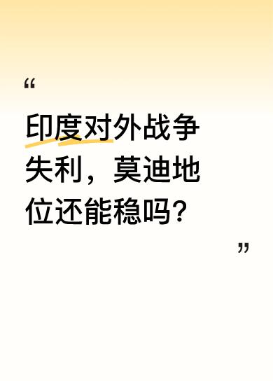 以前印度总爱对巴基斯坦挑事，经此一役后都不敢抬头了。其实它去打尼泊尔、孟加拉国也