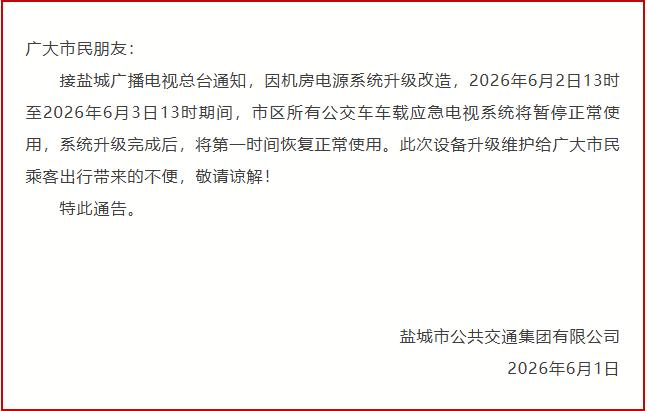 盐城公交发布通告，受盐城广电总台机房电源升级改造影响，6月2日13时至6月3日1