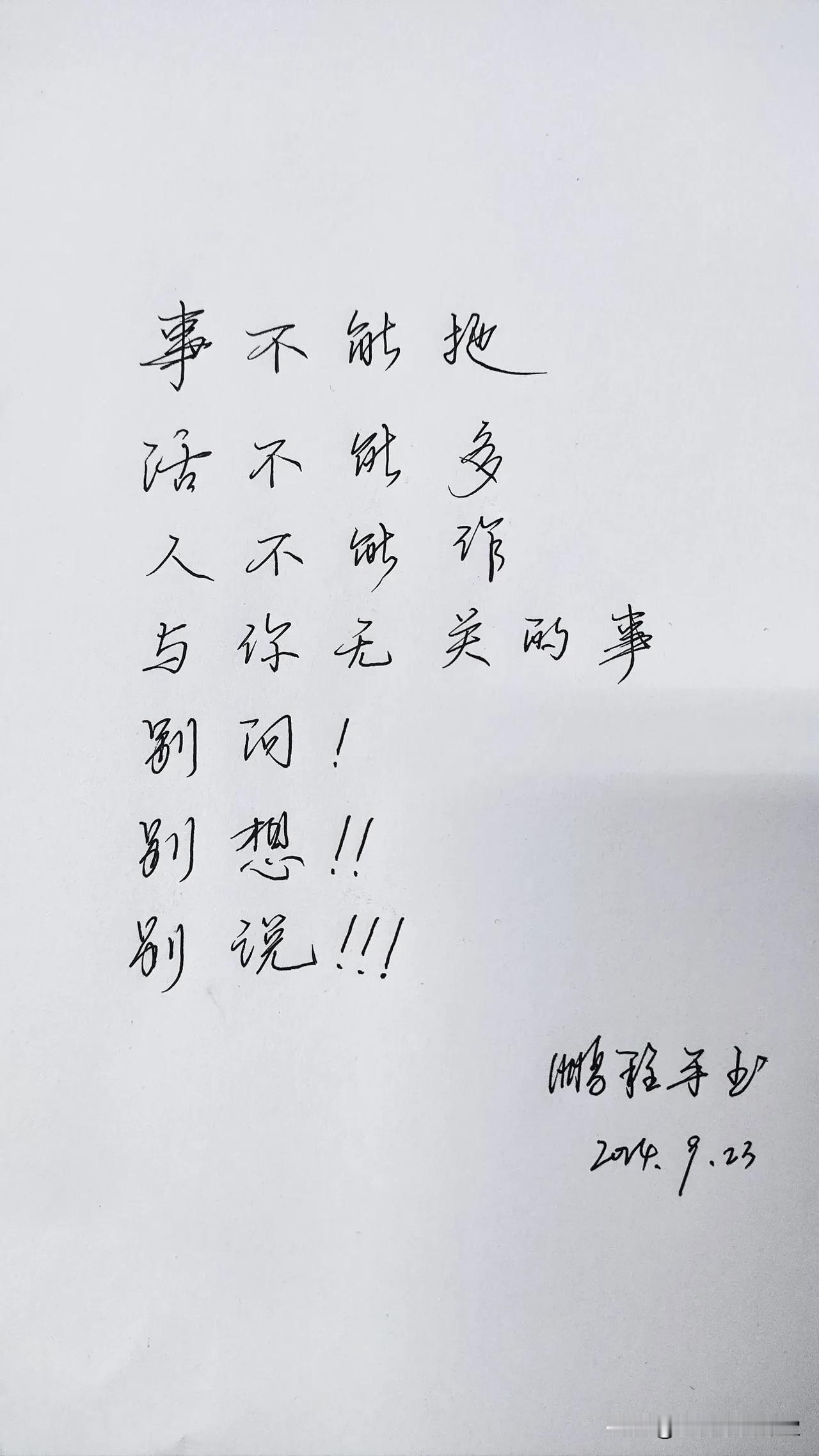 【喜欢的一段话】事不能拖
话不能多
人不能作
与你无关的事，别问，别想，别说。