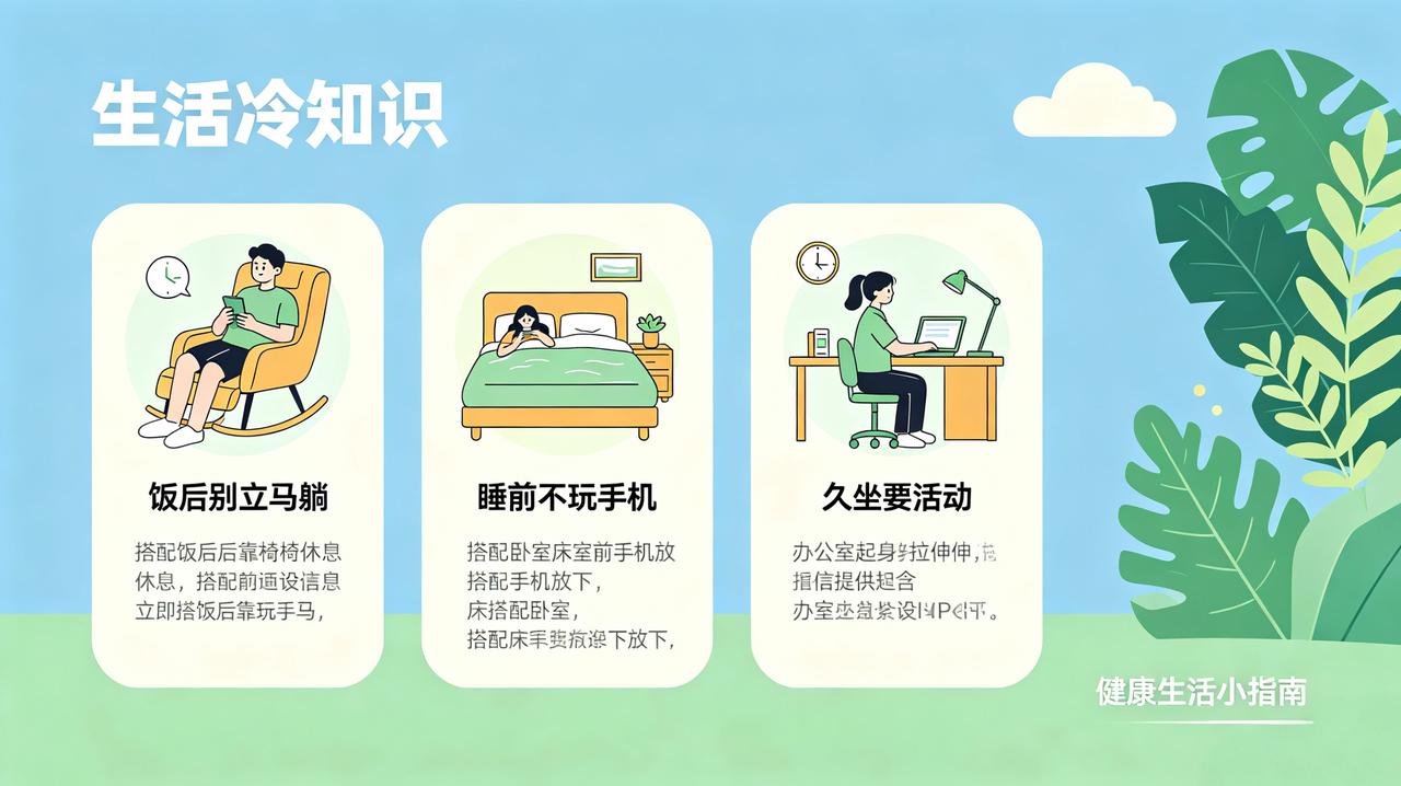 实用生活小常识｜全家收藏
 
（1）入夜不纵欲，晚饭不过量，规律作息养身体！
（
