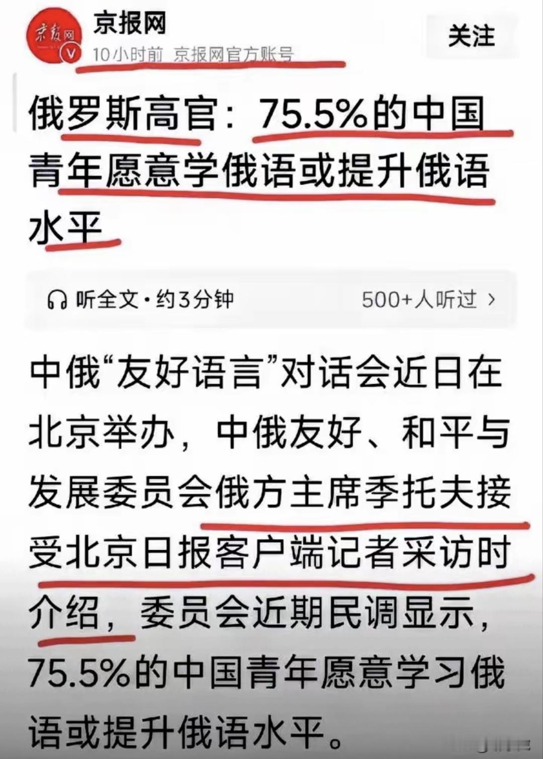 百分之75.5的中国青年愿意学俄语或愿意提高俄语水平？可信吗？
就连支持普京的俄