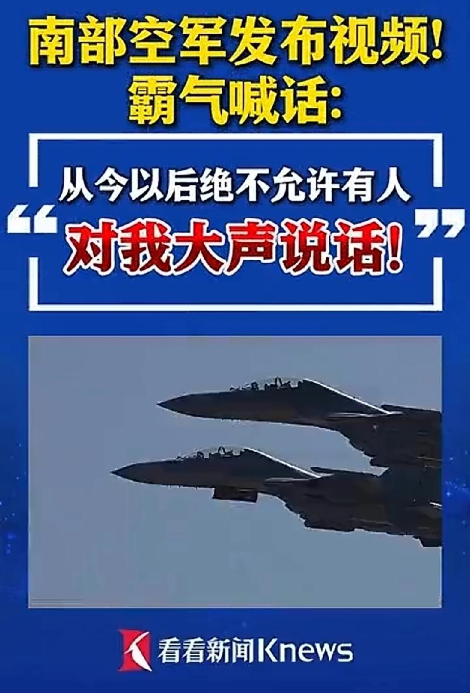 南部空军霸气喊话：从今以后，绝不允许有人对我大声说话！