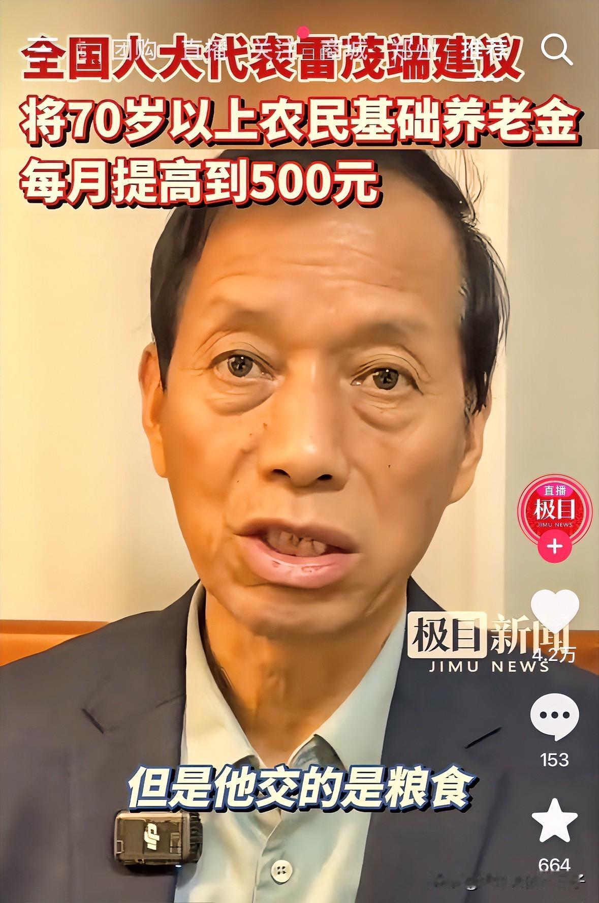 人大代表老雷同志建议将70岁以上农民基础养老金从每月的一百多提高到500元。
