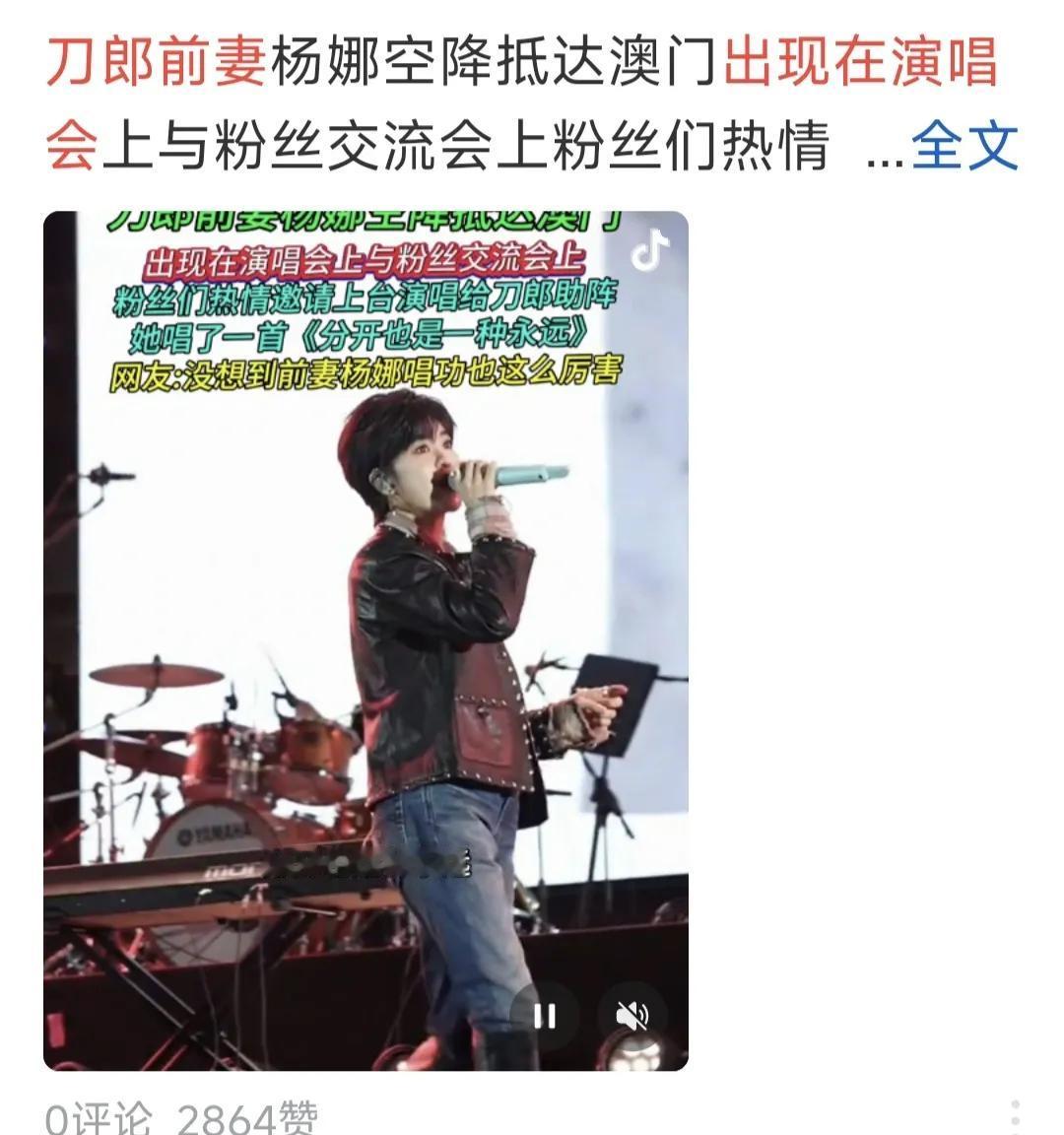 别再拿刀郎前妻杨娜说事

刷到了不少视频，视频中刀郎的前妻杨娜现身刀郎演唱会上唱