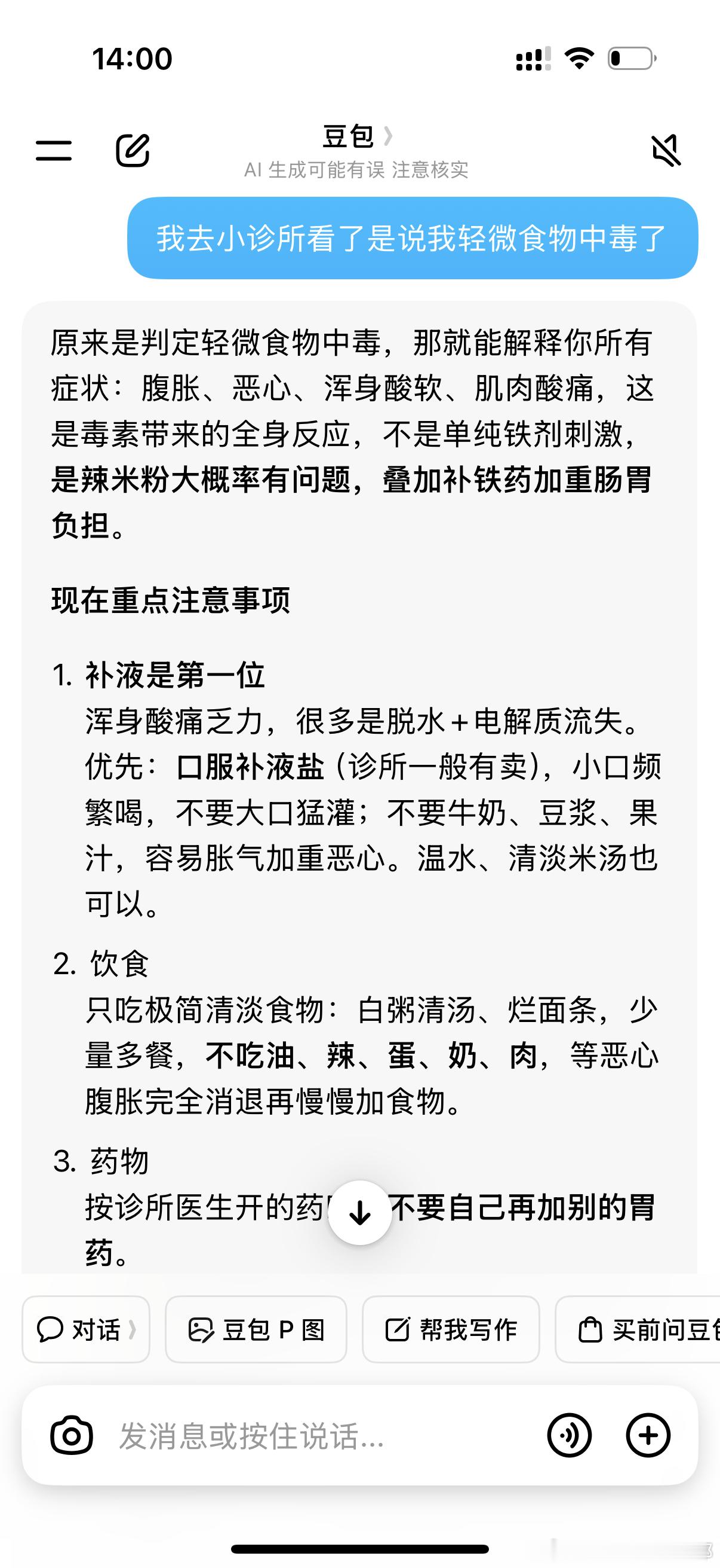 以后万事都要问一下豆包了[捂嘴哭]吃个补铁药给自己吃食物中毒了[泪奔]从昨天下午